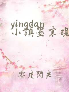 yingdan小镇墨寒砚无弹窗笔趣阁