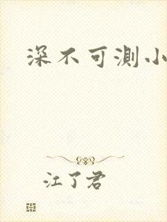 深不可测小说