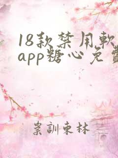 18款禁用软件app糖心免费版