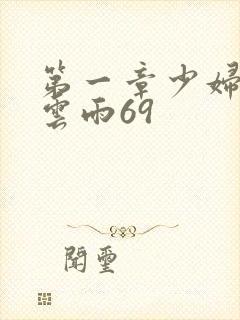 第一章少妇初尝云雨69