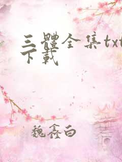 三体全集txt下载