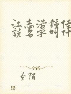 江志浩钟佳薇小说名字叫什么