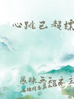 心跳已超标小说