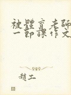 被体育老师C了一节课作文课渺渺