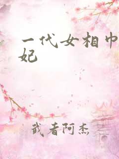 一代女相巾帼王妃