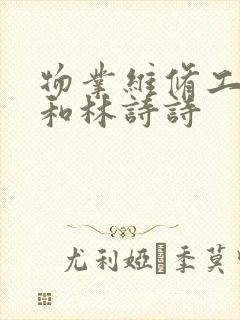 物业维修工老王和林诗诗