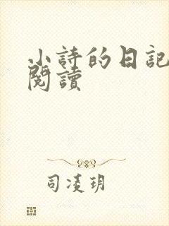 小诗的日记全文阅读