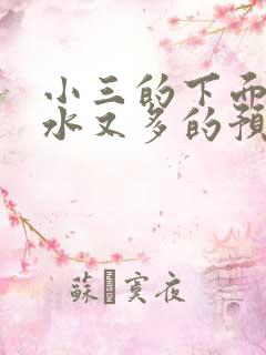 小三的下面又紧水又多的预防方法