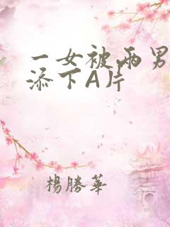 一女被两男吃奶添下A片