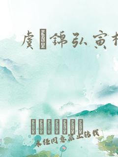 虞娰锦弘寅柳沁