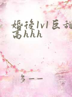 婚后1v1巨甜高hhh