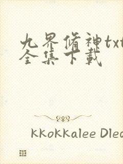 九界修神txt全集下载