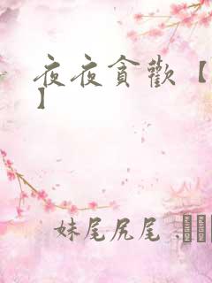 夜夜贪欢【高H】