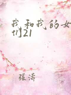 我和我的女病人们21