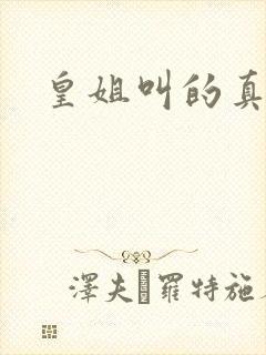 皇姐叫的真好听