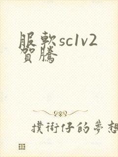 服软sc1v2贺腾