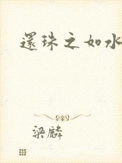 还珠之如水子渊