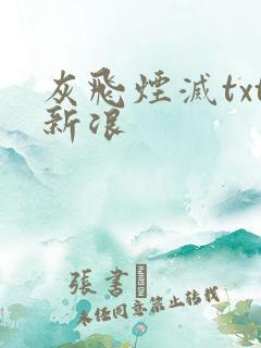 灰飞烟灭txt新浪