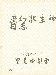 魔幻版主神成长日志