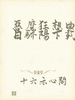 恶魔狂想曲之明日骄阳下载