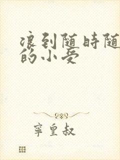 浪到随时随地湿的小受