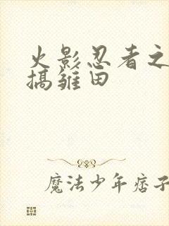 火影忍者之鸣人搞雏田