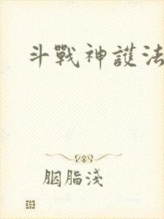 斗战神护法碎片