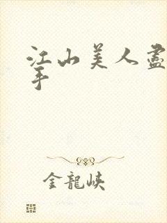 江山美人尽在我手