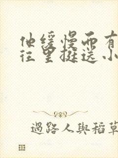 他缓慢而有力的往里挺送小说