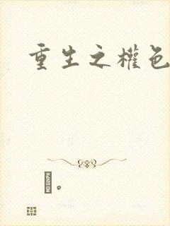 重生之权色巅峰