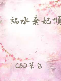 祸水弃妃倾天下