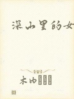 深山里的女人