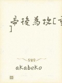 帝后为攻[重生]