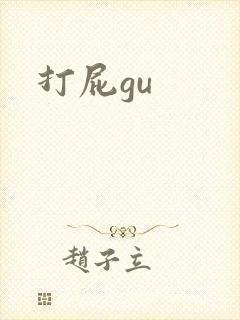 打屁gu