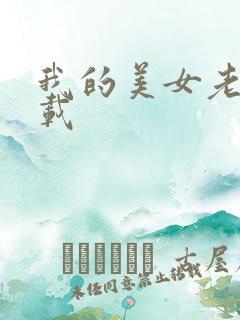 我的美女老师下载