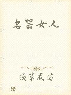 名器女人