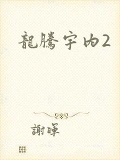 龙腾宇内2
