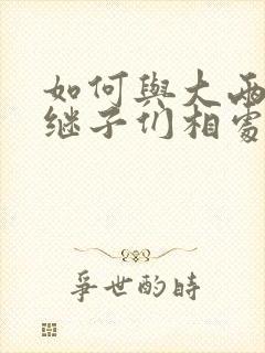 如何与大两岁的继子们相处PO