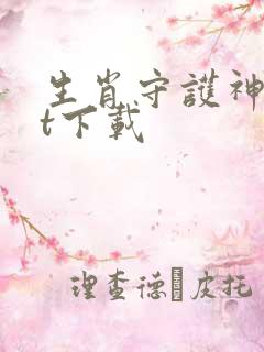 生肖守护神txt下载