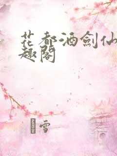 花都酒剑仙 笔趣阁