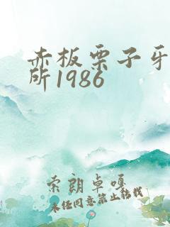 赤板栗子牙科诊所1986