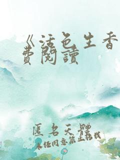 《活色生香》免费阅读