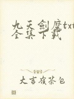 九天剑魔txt全集下载