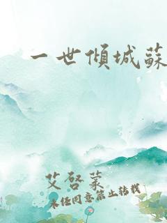 一世倾城苏小暖