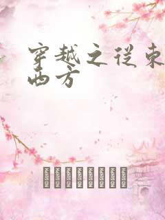 穿越之从东方到西方