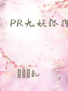 PR九妖狐狸