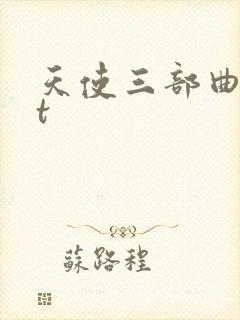 天使三部曲txt