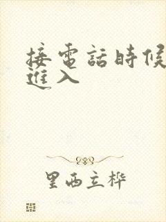 接电话时候故意进入