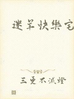 迷羊快乐宅急送