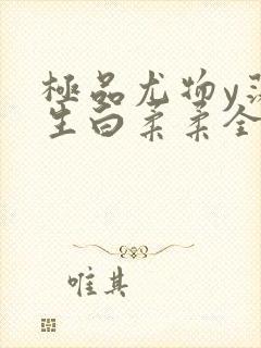 极品尤物y荡人生白柔柔全文阅读